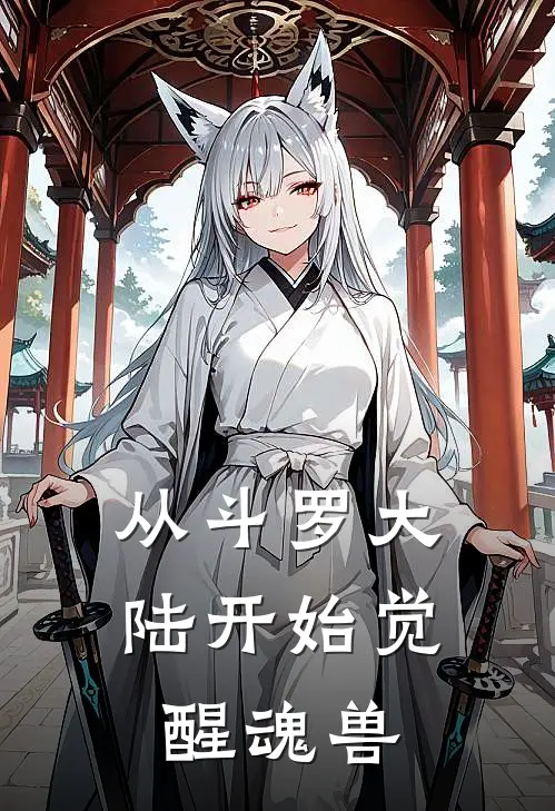 从斗罗大陆开始觉醒魂兽