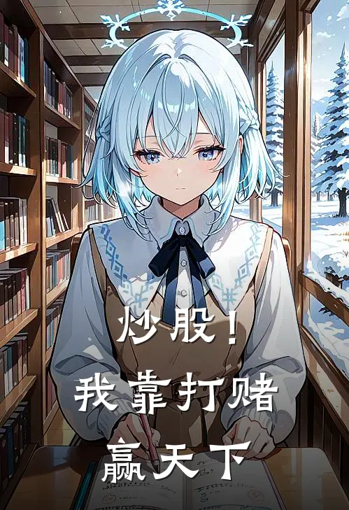 炒股！我靠打赌赢天下林岩王茂完结小说大全_免费热门小说炒股！我靠打赌赢天下(林岩王茂)