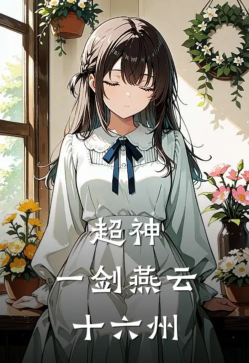 鹤涛鹤厉《超神：一剑燕云十六州》完整版在线阅读_鹤涛鹤厉完整版在线阅读