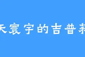 诸天寰宇的吉普莉尔