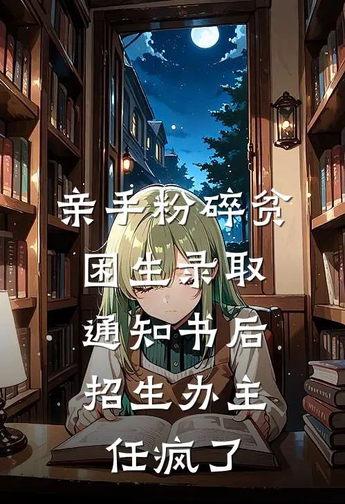 亲手粉碎贫困生录取通知书后，招生办主任疯了