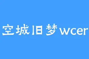 空城旧梦wcer