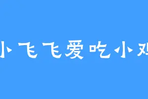 小飞飞爱吃小鸡