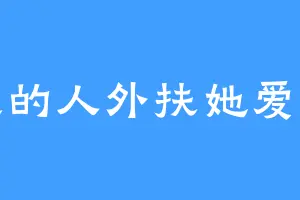 路过的人外扶她爱好者