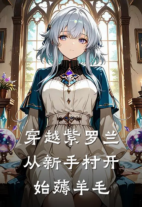 穿越紫罗兰：从新手村开始薅羊毛林风泰姆小说完整版_完结版小说推荐穿越紫罗兰：从新手村开始薅羊毛(林风泰姆)