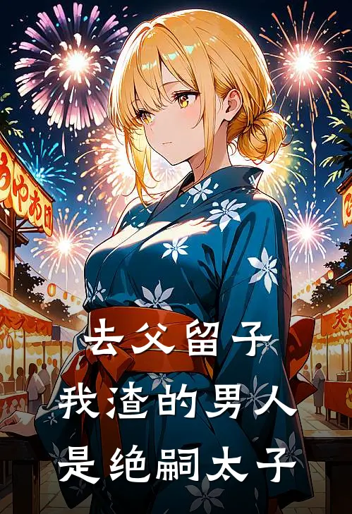 魏君孜陆玟媗(去父留子，我渣的男人是绝嗣太子)最新章节免费在线阅读_(魏君孜陆玟媗)完结版在线阅读