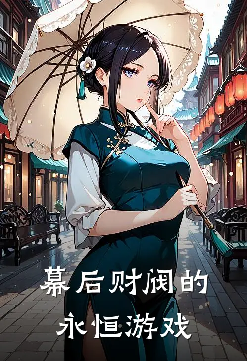 幕后财阀的永恒游戏