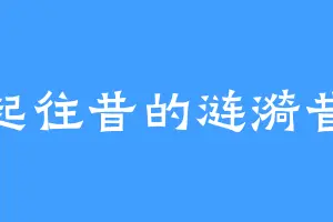 忆起往昔的涟漪昔漪