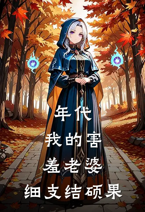 张强何小晴(年代：我的害羞老婆，细支结硕果)最新章节免费在线阅读_年代：我的害羞老婆，细支结硕果最新章节免费阅读