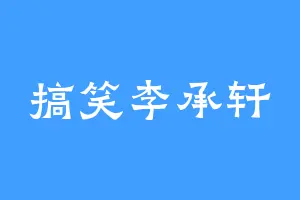 搞笑李承轩