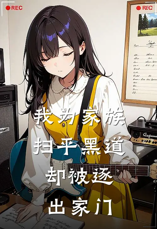 我为家族扫平黑道，却被逐出家门秦风李淑兰免费完本小说_小说推荐完本我为家族扫平黑道，却被逐出家门(秦风李淑兰)