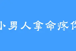 小男人拿命疼你