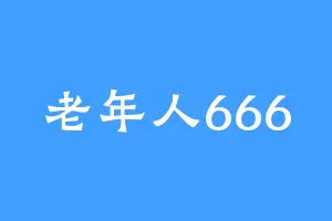老年人666