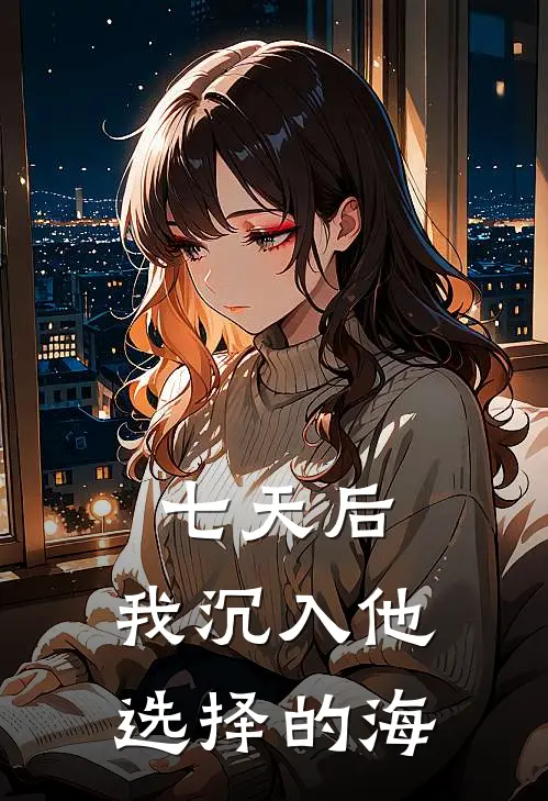 七天后，我沉入他选择的海