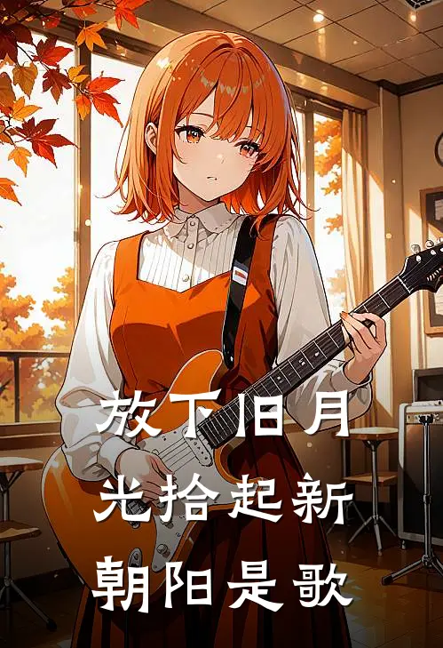 放下旧月光拾起新朝阳是歌