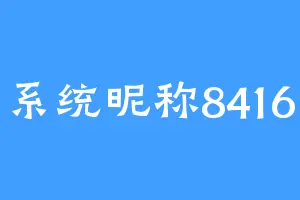 系统昵称8416