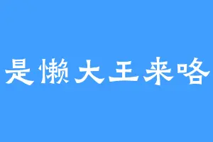是懒大王来咯