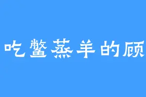 爱吃鳖蒸羊的顾老