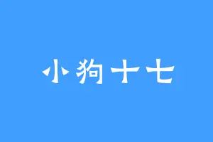 小狗十七