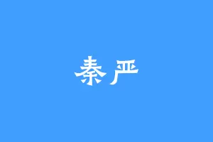 秦严