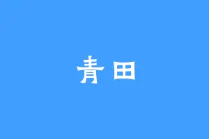 青田
