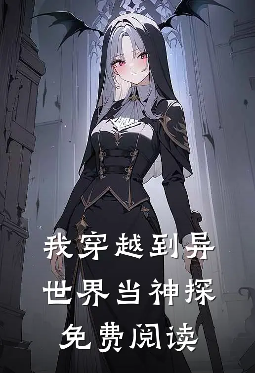 我穿越到异世界当神探免费阅读