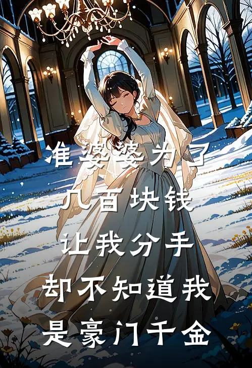 准婆婆为了几百块钱让我分手，却不知道我是豪门千金(陈默婉婉)好看的完结小说_热门小说推荐准婆婆为了几百块钱让我分手，却不知道我是豪门千金陈默婉婉