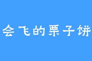 会飞的栗子饼