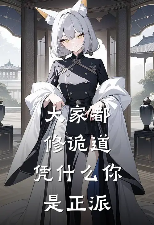 大家都修诡道，凭什么你是正派(周清泽季子白)热门小说阅读_全文免费阅读大家都修诡道，凭什么你是正派周清泽季子白