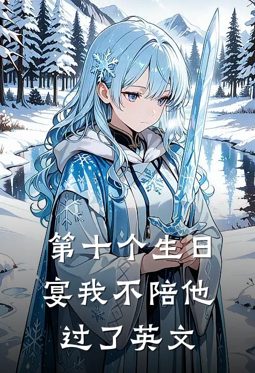 第十个生日宴我不陪他过了英文