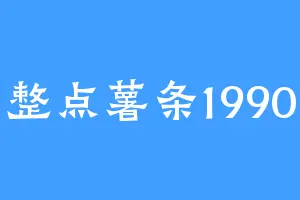 整点薯条1990