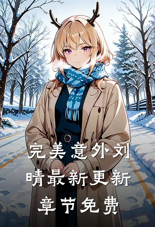 完美意外刘晴最新更新章节免费