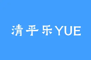 清平乐YUE