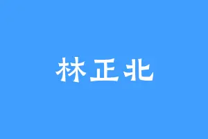 林正北