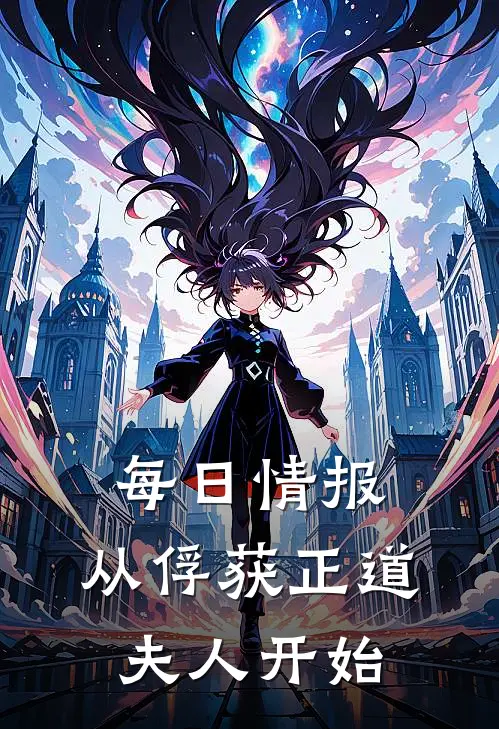 每日情报：从俘获正道夫人开始(陈落波旬)免费阅读_热门的小说每日情报：从俘获正道夫人开始陈落波旬