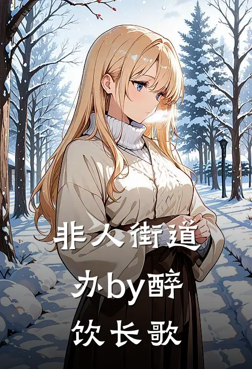 非人街道办by醉饮长歌