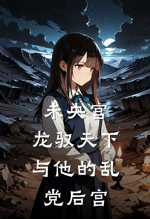 未央宫：龙驭天下与他的乱党后宫