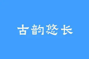 古韵悠长