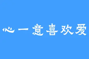 一心一意喜欢爱莉