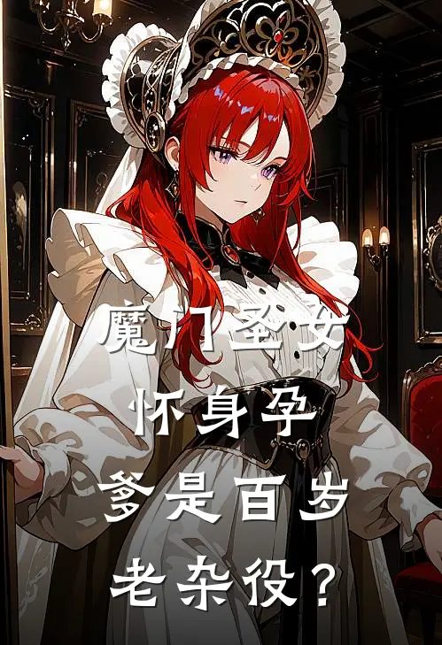 魔门圣女怀身孕，爹是百岁老杂役？楚年沈妙音完本小说推荐_免费小说全文阅读魔门圣女怀身孕，爹是百岁老杂役？楚年沈妙音