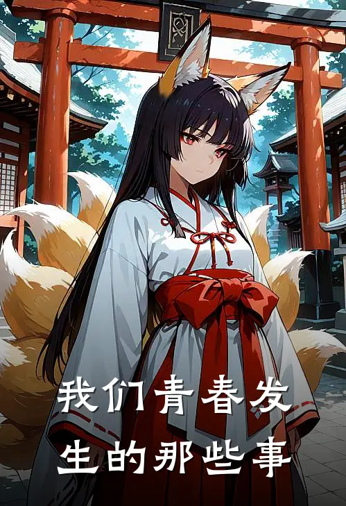 我们青春发生的那些事