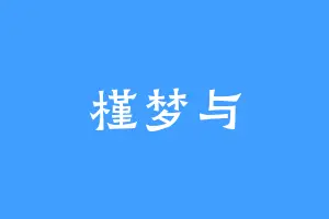 槿梦与