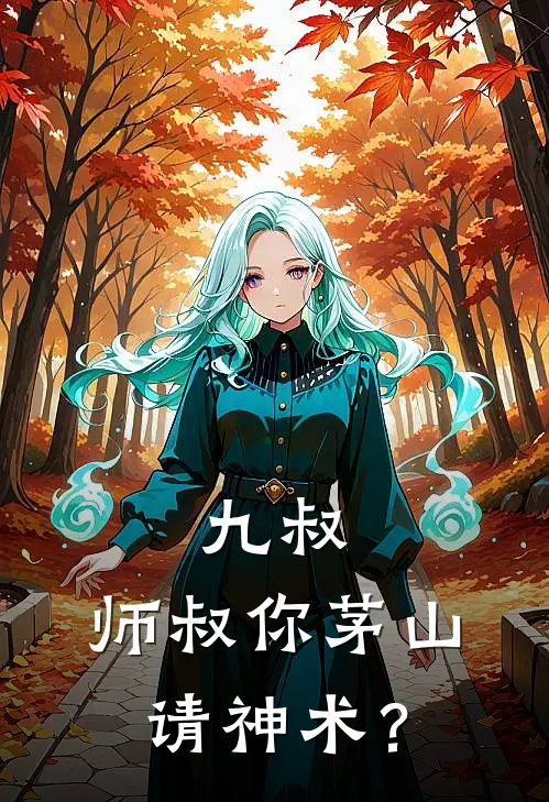九叔：师叔你茅山请神术？