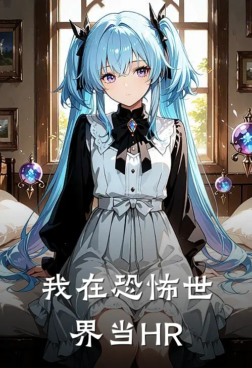 我在恐怖世界当HR