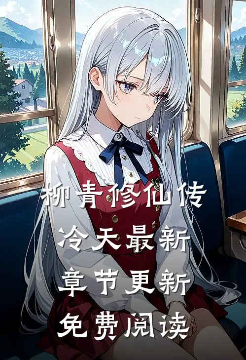 柳青修仙传冷天最新章节更新免费阅读