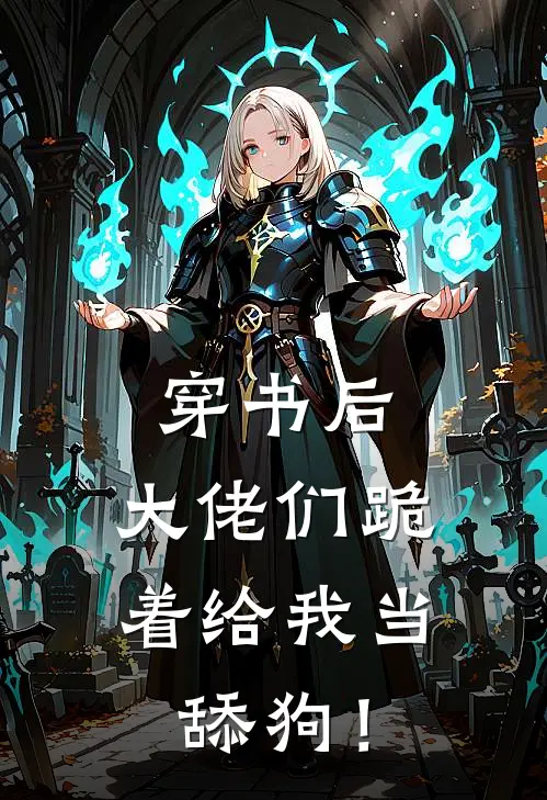 穿书后，大佬们跪着给我当舔狗！宋青青陈任森完结小说大全_免费小说在哪看穿书后，大佬们跪着给我当舔狗！(宋青青陈任森)