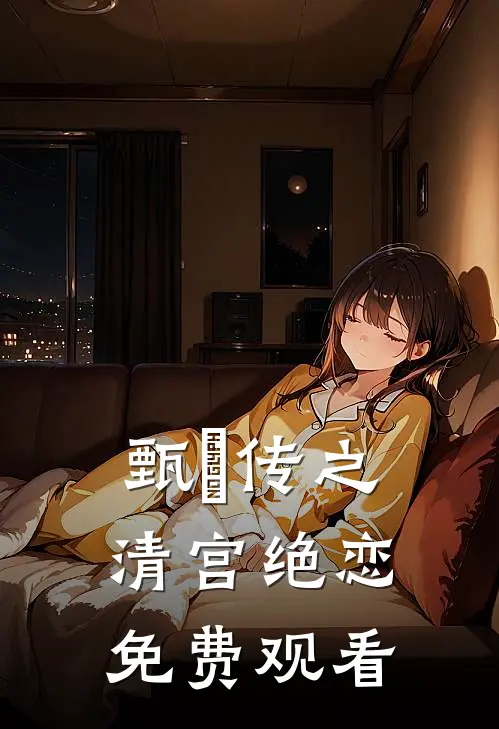 甄嬛传之清宫绝恋免费观看