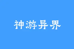 神游异界