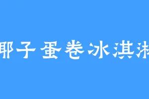 椰子蛋卷冰淇淋