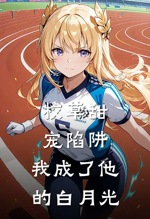 校草甜宠陷阱：我成了他的白月光(林安然顾景琛)免费小说阅读_完结版小说推荐校草甜宠陷阱：我成了他的白月光(林安然顾景琛)